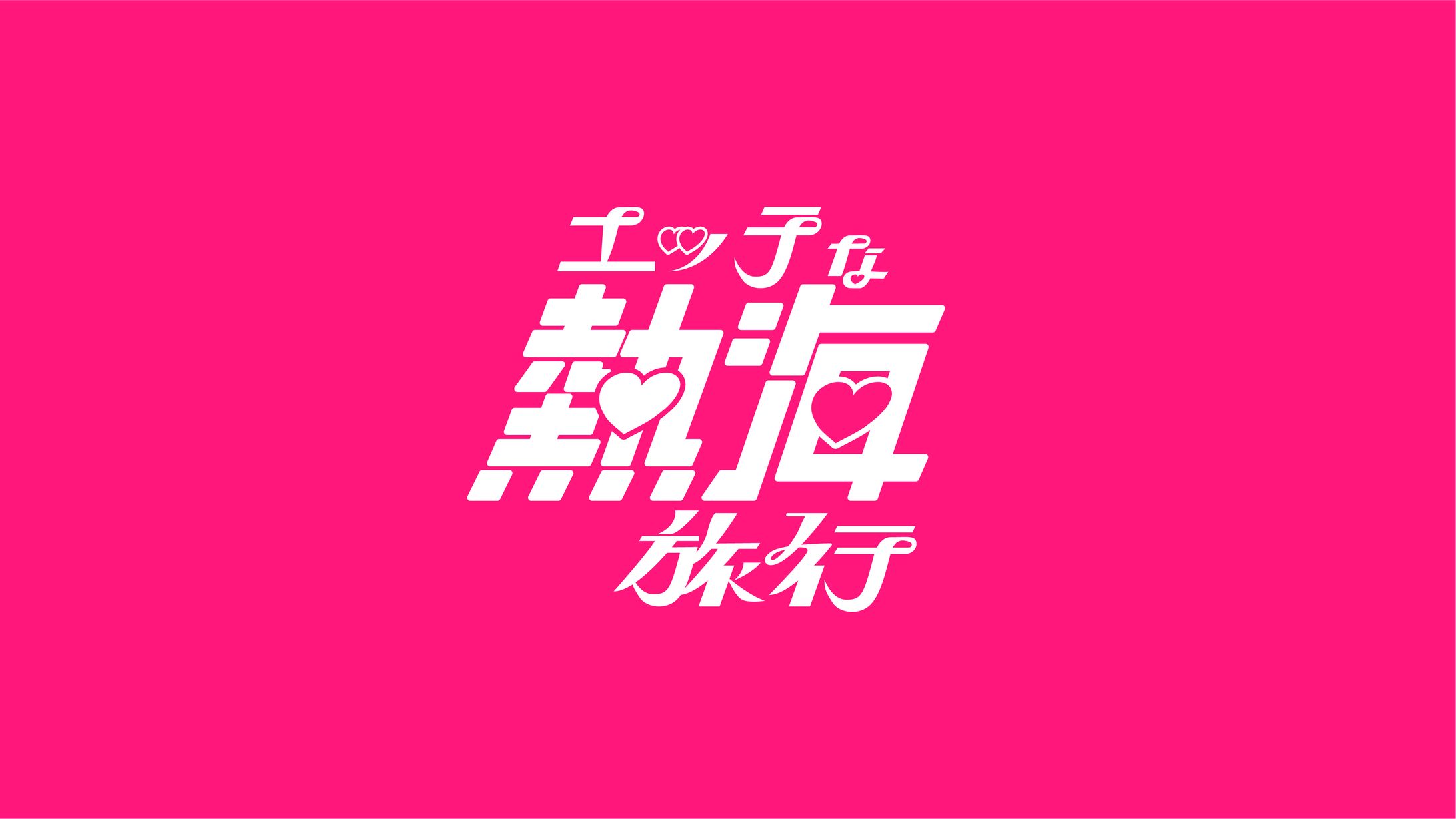 エッチな熱海旅行-1