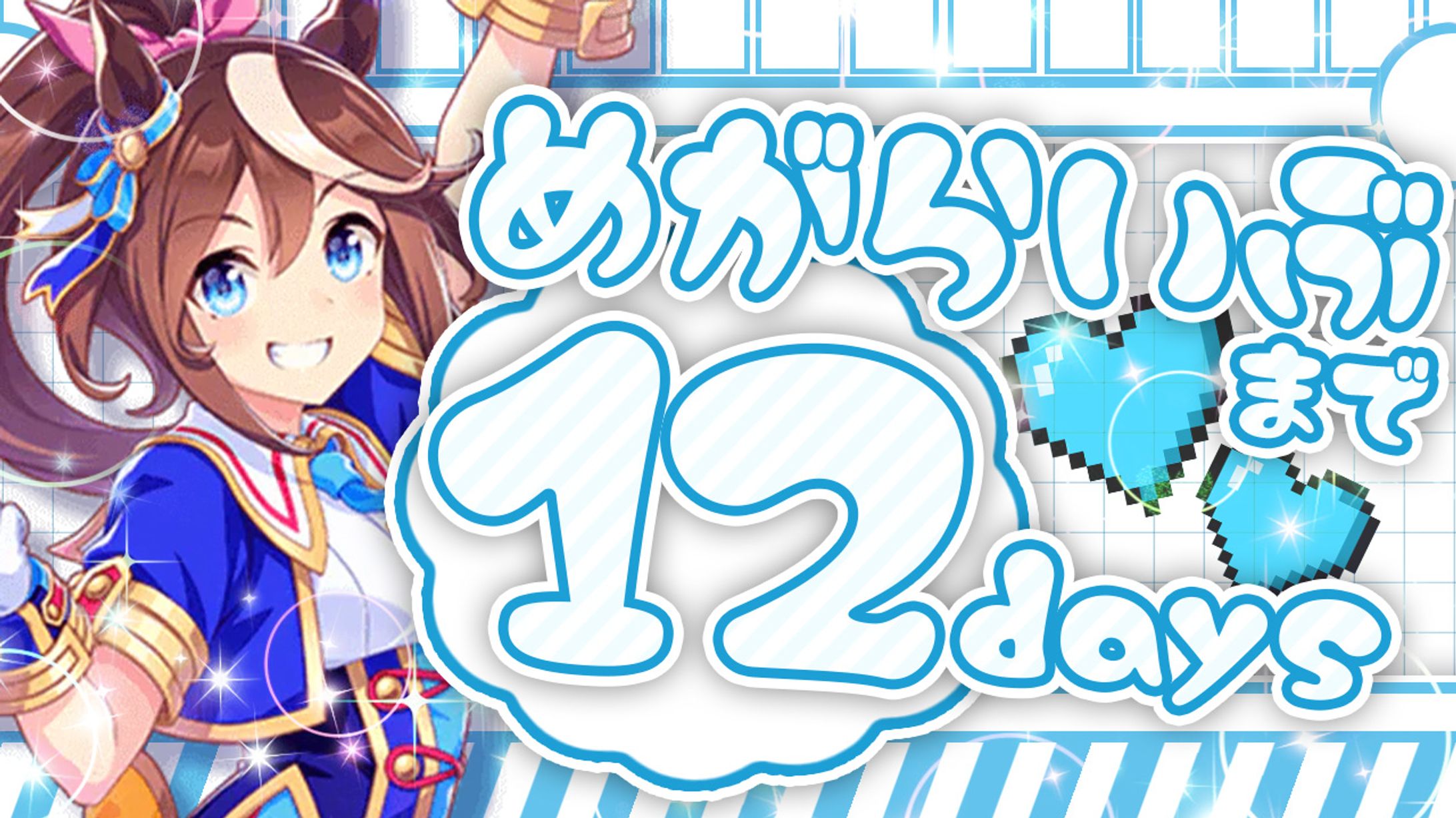 #めがらいぶ×ウマ娘-1