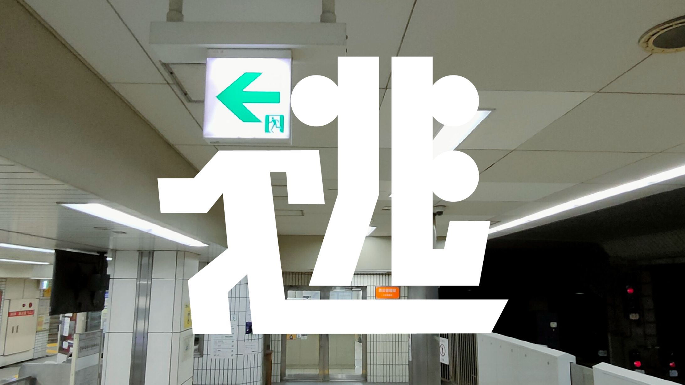 まち文字さんぽ「逃」「監」「向」「光」20250628-1