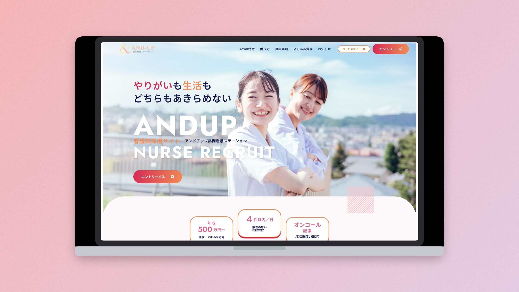 訪問看護サービス「and up」様 採用サイト制作（Webデザイン・WordPress/Elementor構築）-1