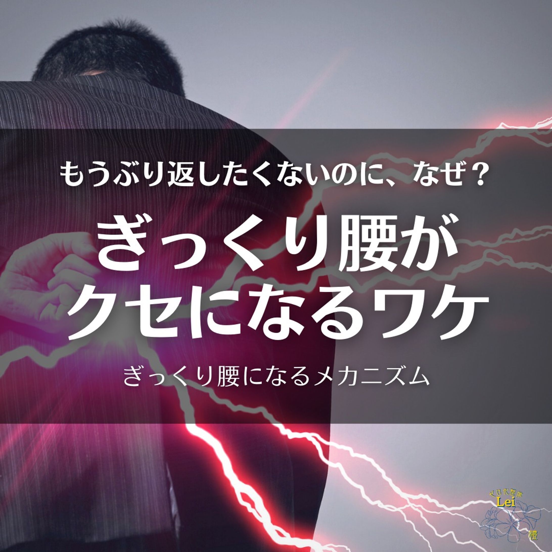 ぎっくり腰がクセになるワケ-1