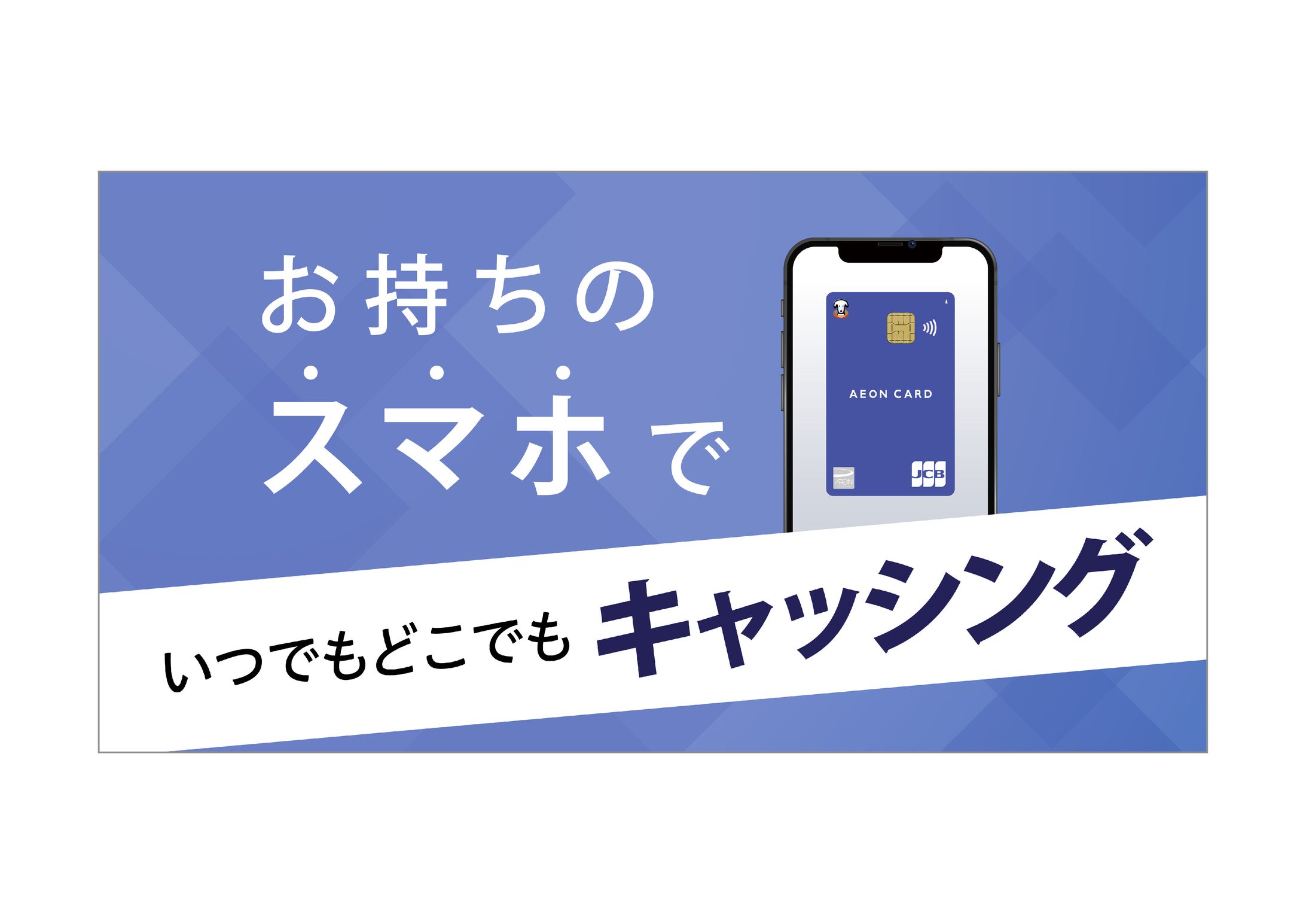 AEON／SNS広告-1
