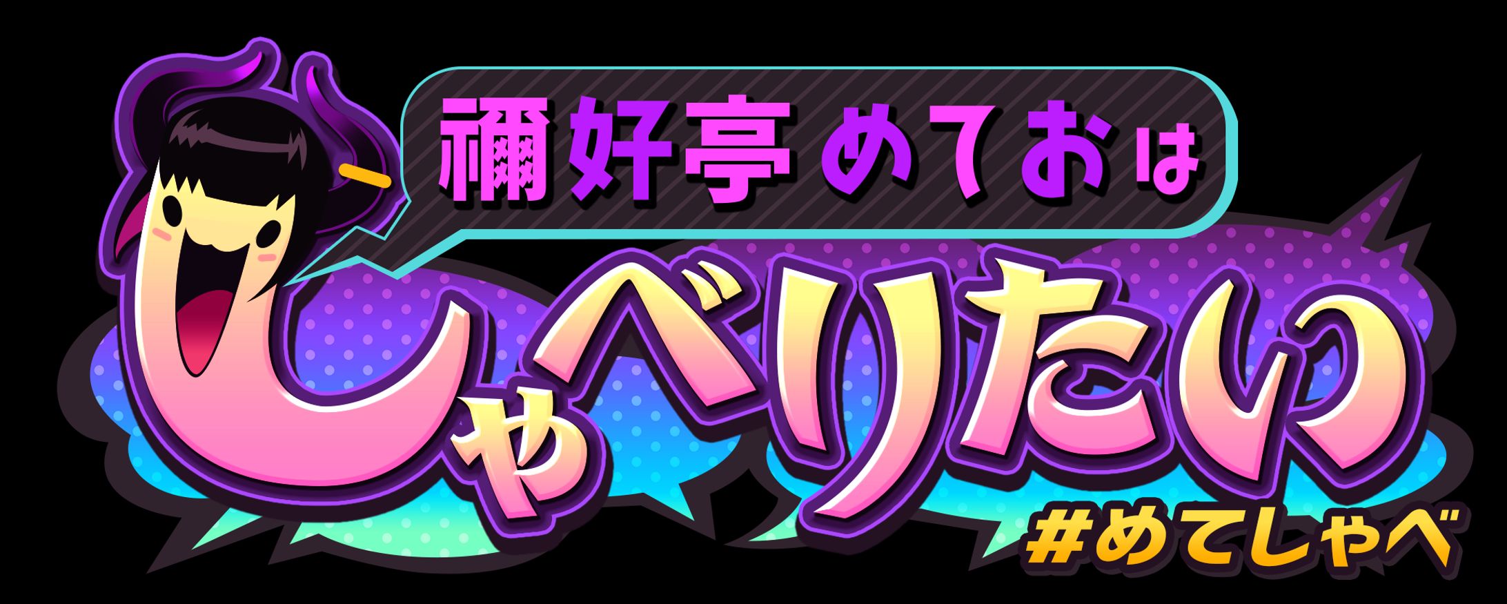 しゃべりたい ロゴデザイン-1
