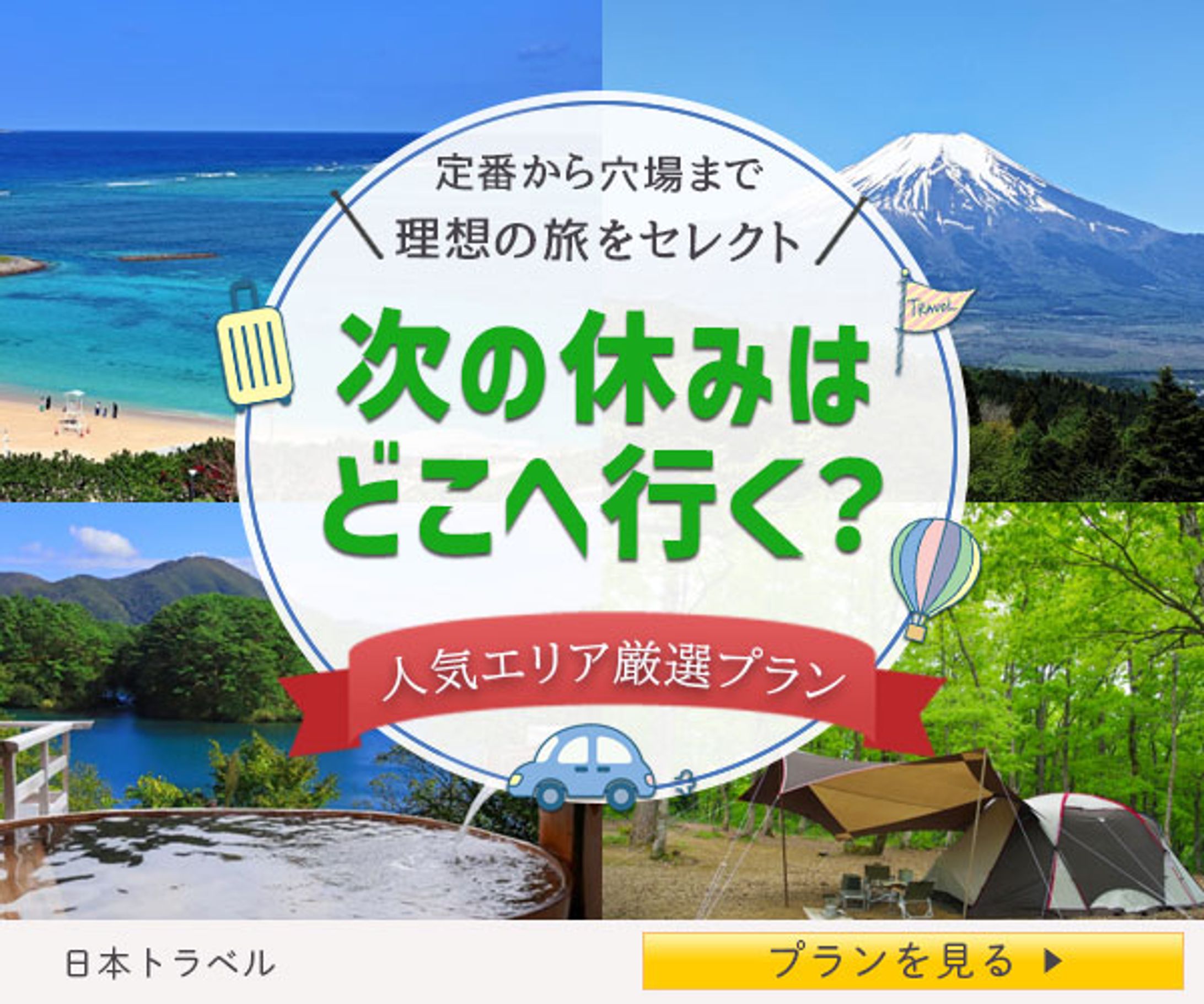バナー／次の休みはどこへ行く？-1