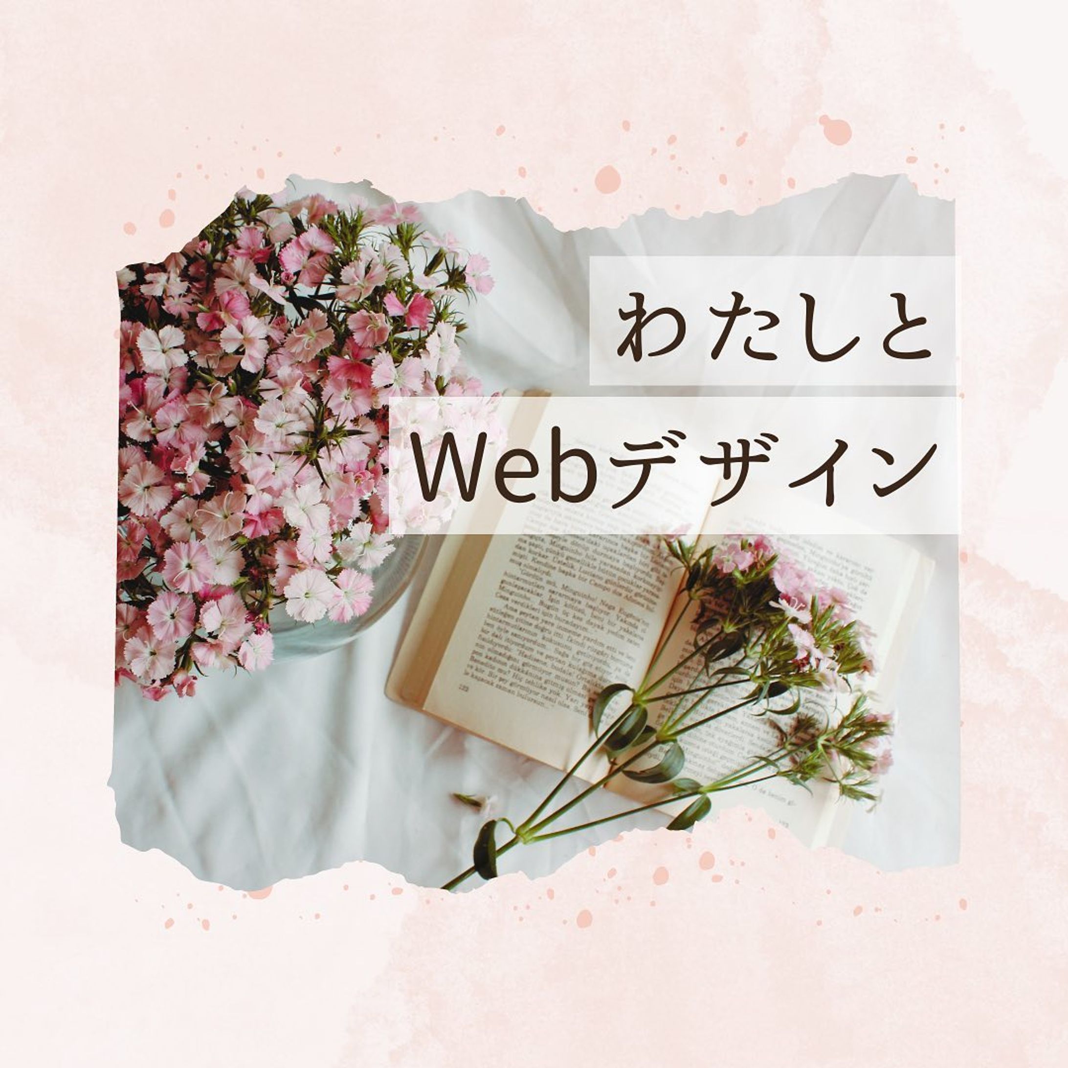 ⋆⸜🌷⸝‍⋆
・
自己紹介と、少し被ってしまう箇所が
あるかもですが自分自身の気持ちの整理
と言いますか。書き出す事で
明確になるかと思ったので
どうしてデザイナーを目指したのか
ページにしてみました(  ˊᵕˋ )♡𓈒𓂂𓏸
・
サービス業界と言われるところばかりで
お仕事されてた方ならわかっていただけるかと
思いますが……ママならではの子どもの
体調不良で、シフトに何度もご迷惑おかけして
自分も、申し訳ない気持ちとの戦いで、、、

つい昨日も下の子が40度の高熱が出てしまい

まだ年齢が小さいと、なかなか思うように
仕事が出来ない状態で……お互い辛い時期でした。

そんな働き方を変えたいと以前から気に
なっていたWebデザイナーになりたく
今に至ります( ᷇࿀ ᷆ )笑𓂃◌𓈒𓐍
・
 #ママwebデザイナー #webデザイナー勉強中 
 #デザイナー  #画像制作  #ページ制作  #男の子ママ
 #キャンバ  #canva  #canvaクリエイターになりたい 
 #フリーランス  #在宅ワーク-1