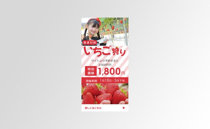 いちご狩り告知バナー