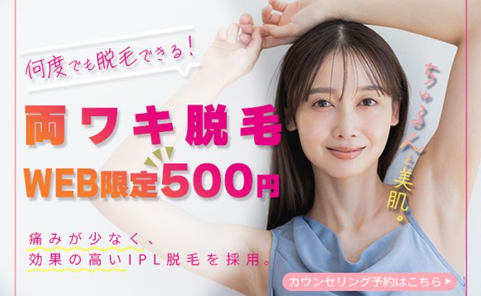美容系脱毛バナー