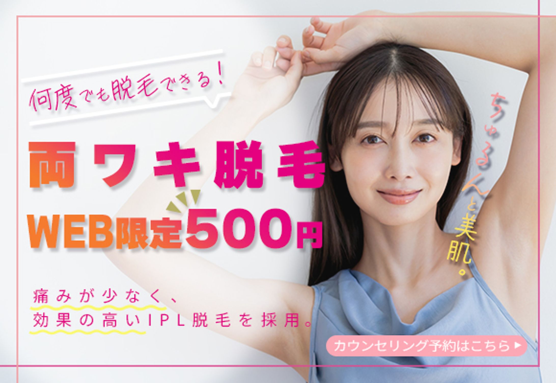 美容系脱毛バナー-1
