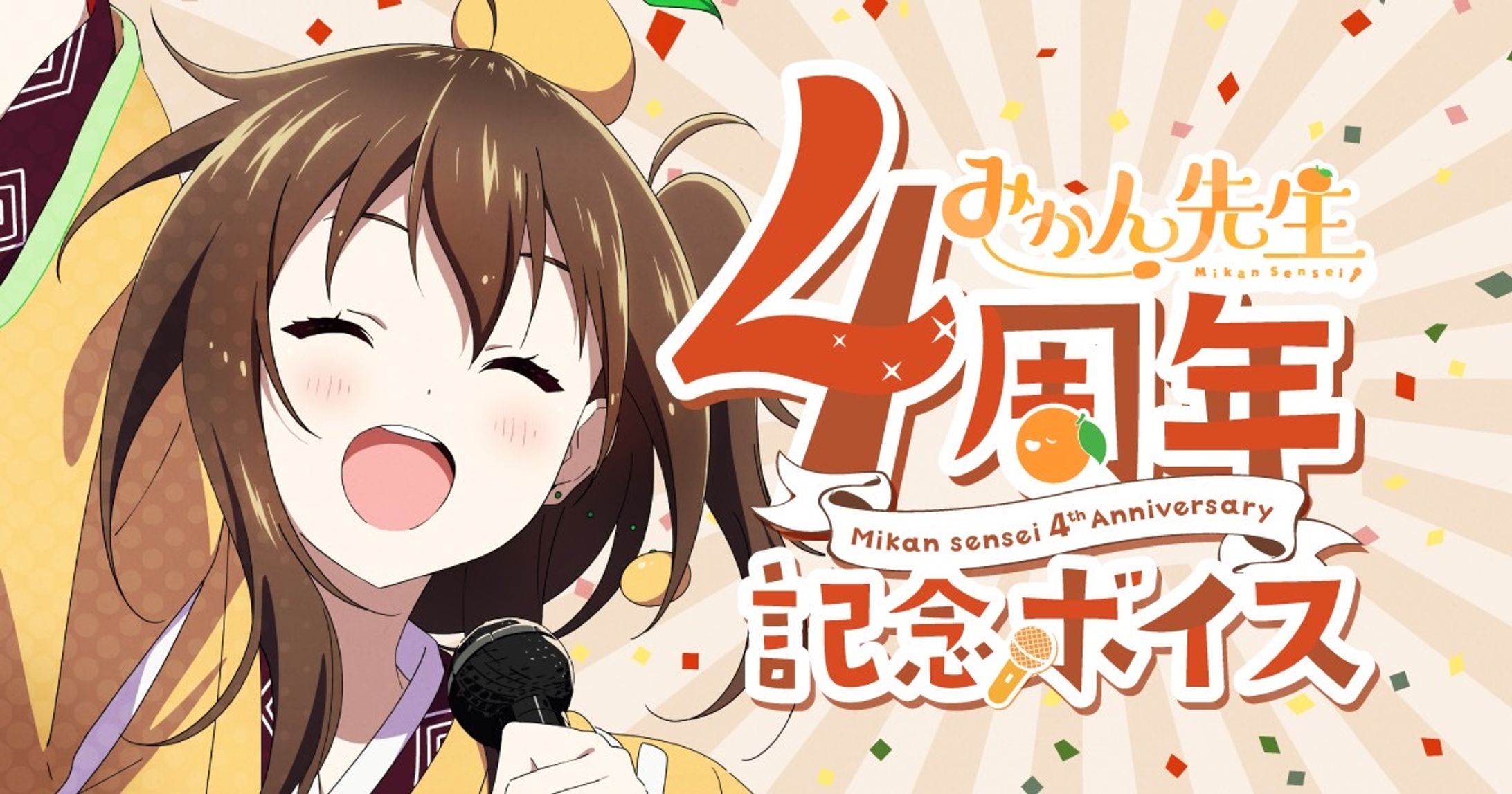 4周年記念ボイスリリース×FANBOX-1