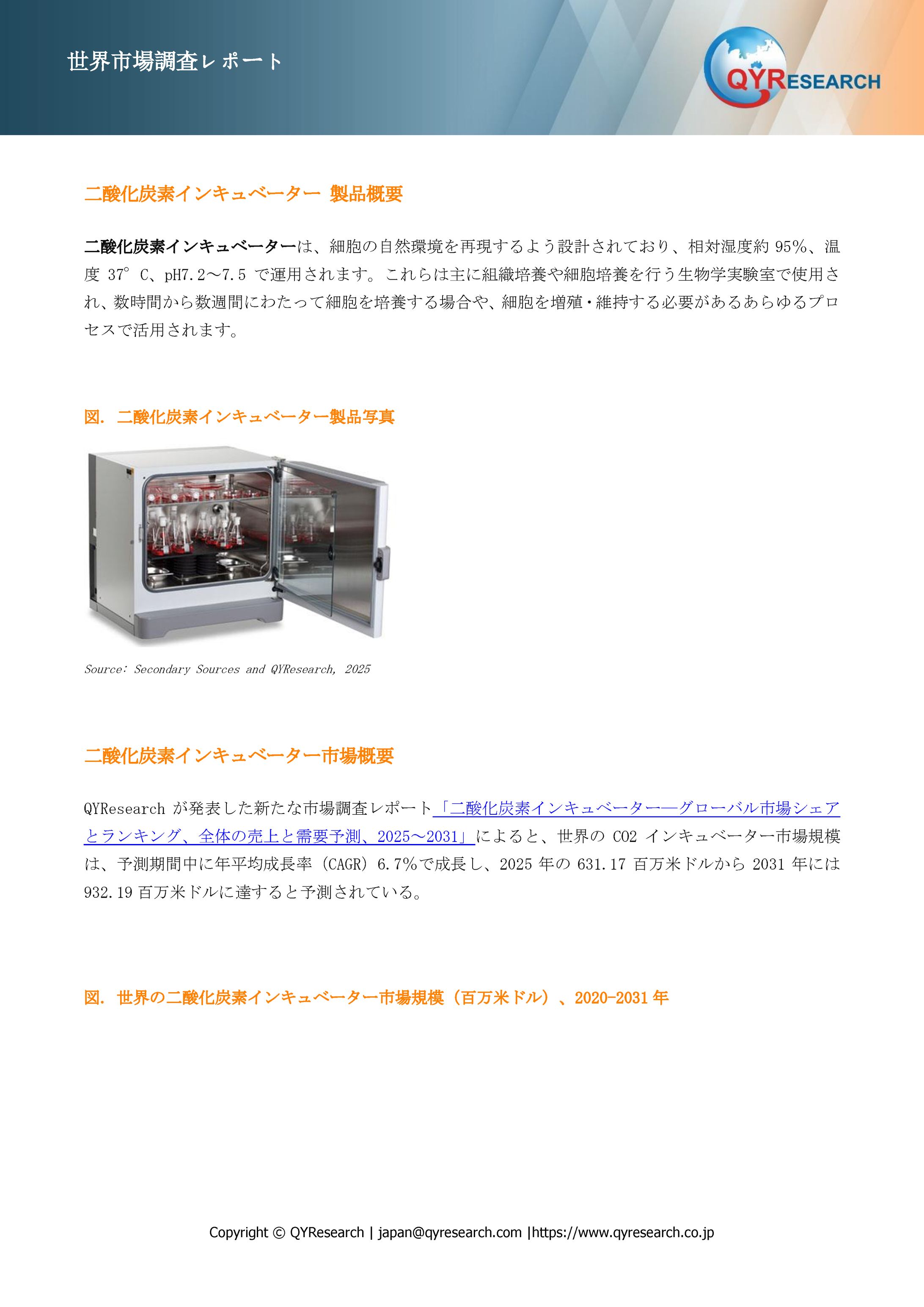 世界の二酸化炭素インキュベーター市場：製品別・地域別・企業別の成長動向2025-2031-1