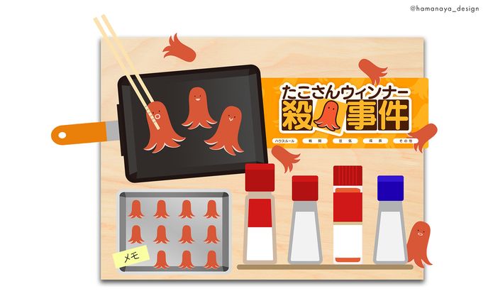 たこさんウィンナー殺人事件｜ココフォリアルーム