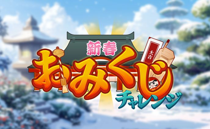 【ロゴ】新春 おみくじチャレンジ