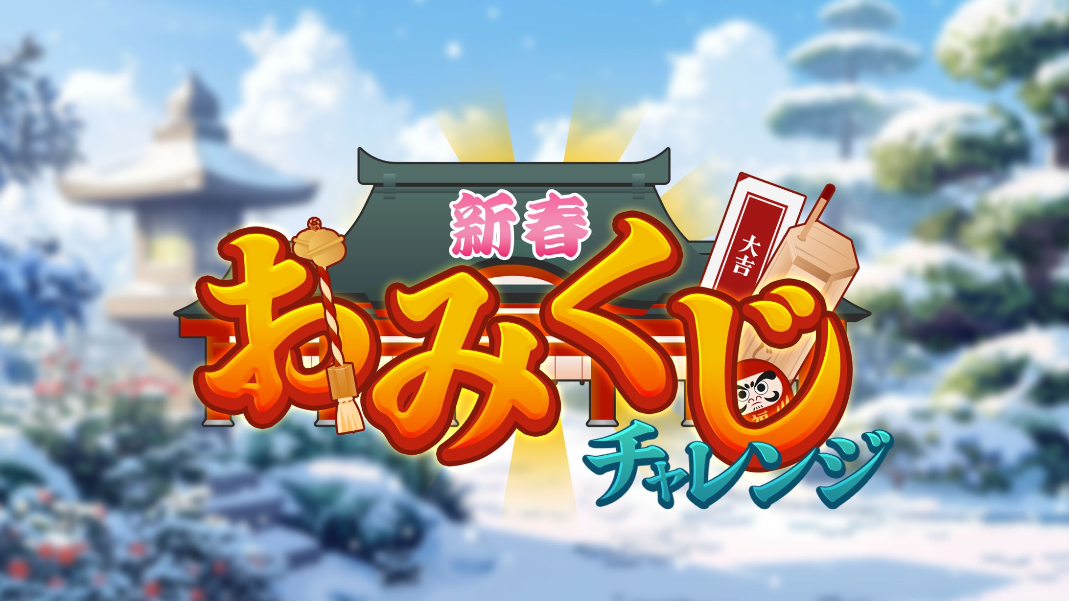 【ロゴ】新春 おみくじチャレンジ-1