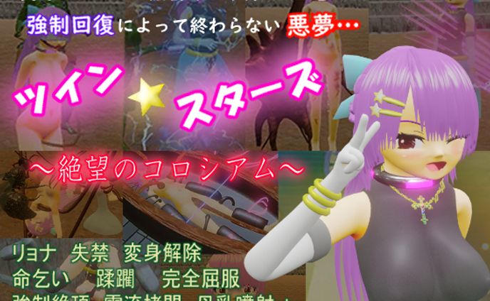 ツインスターズ～絶望のコロシアム～