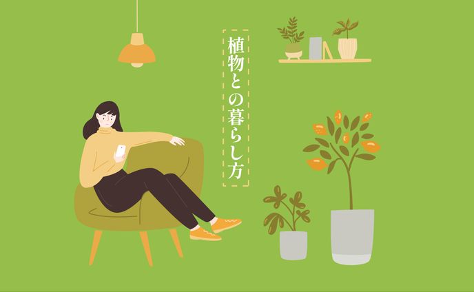 （架空）植物との暮らし方 　アイキャッチ