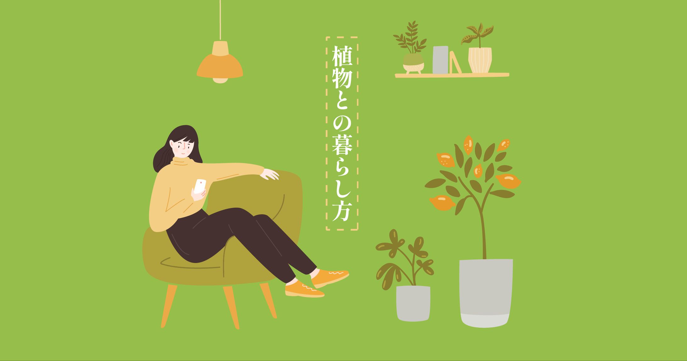 （架空）植物との暮らし方 　アイキャッチ-1