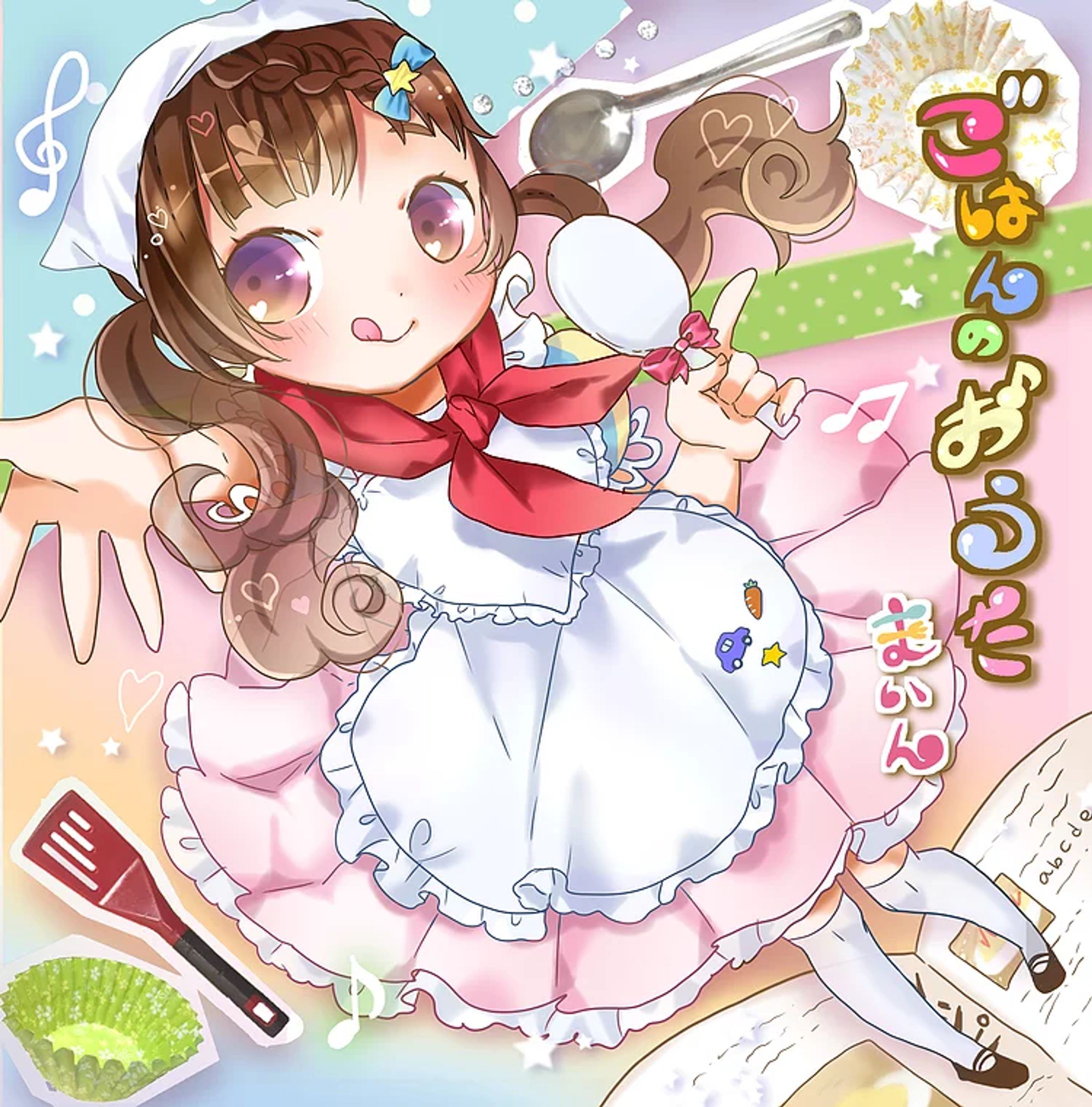 生活感系。1stCD「ごはんのおうた」-1