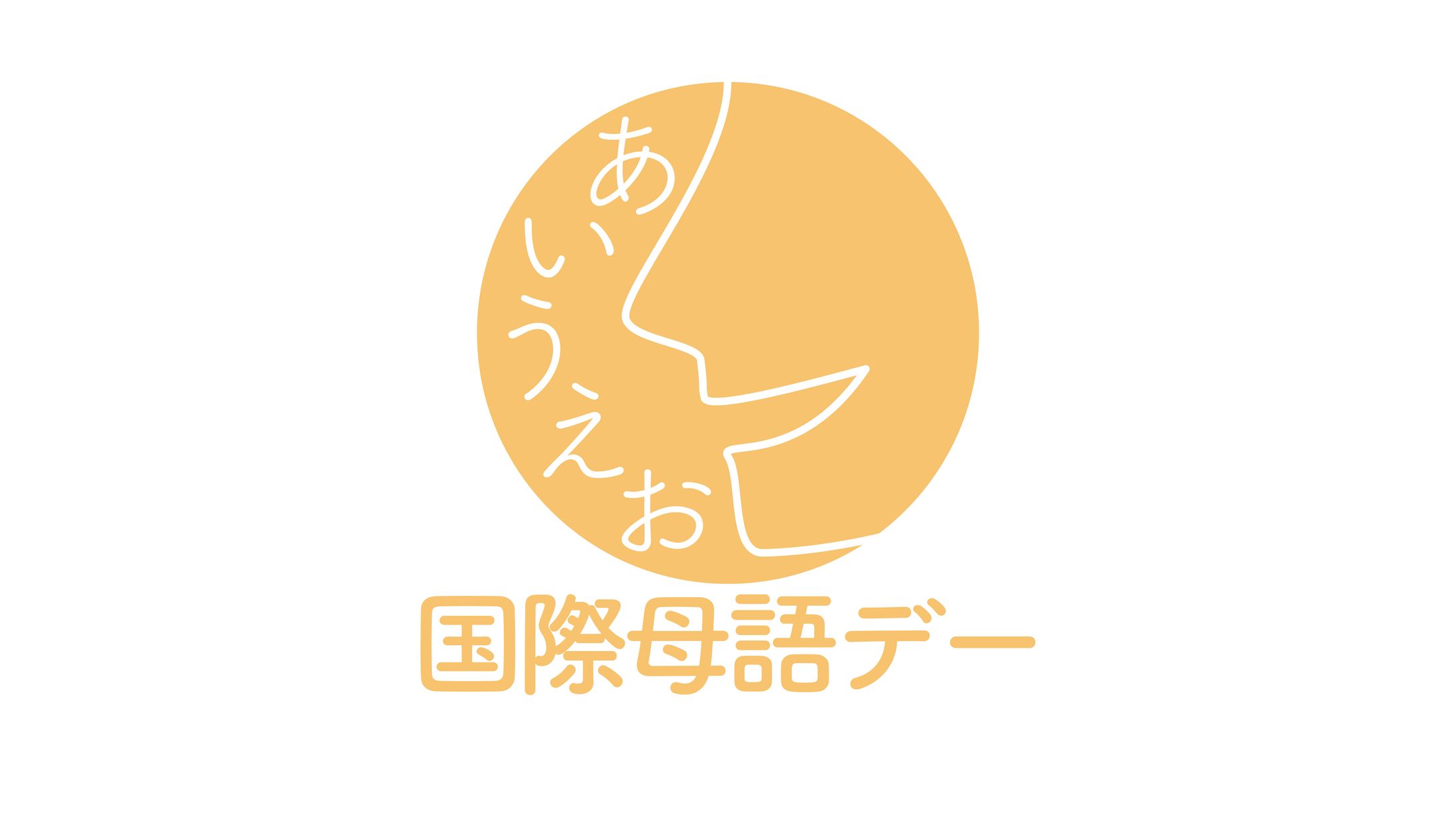 【１日１ロゴ】2/21 国際母語デー-1