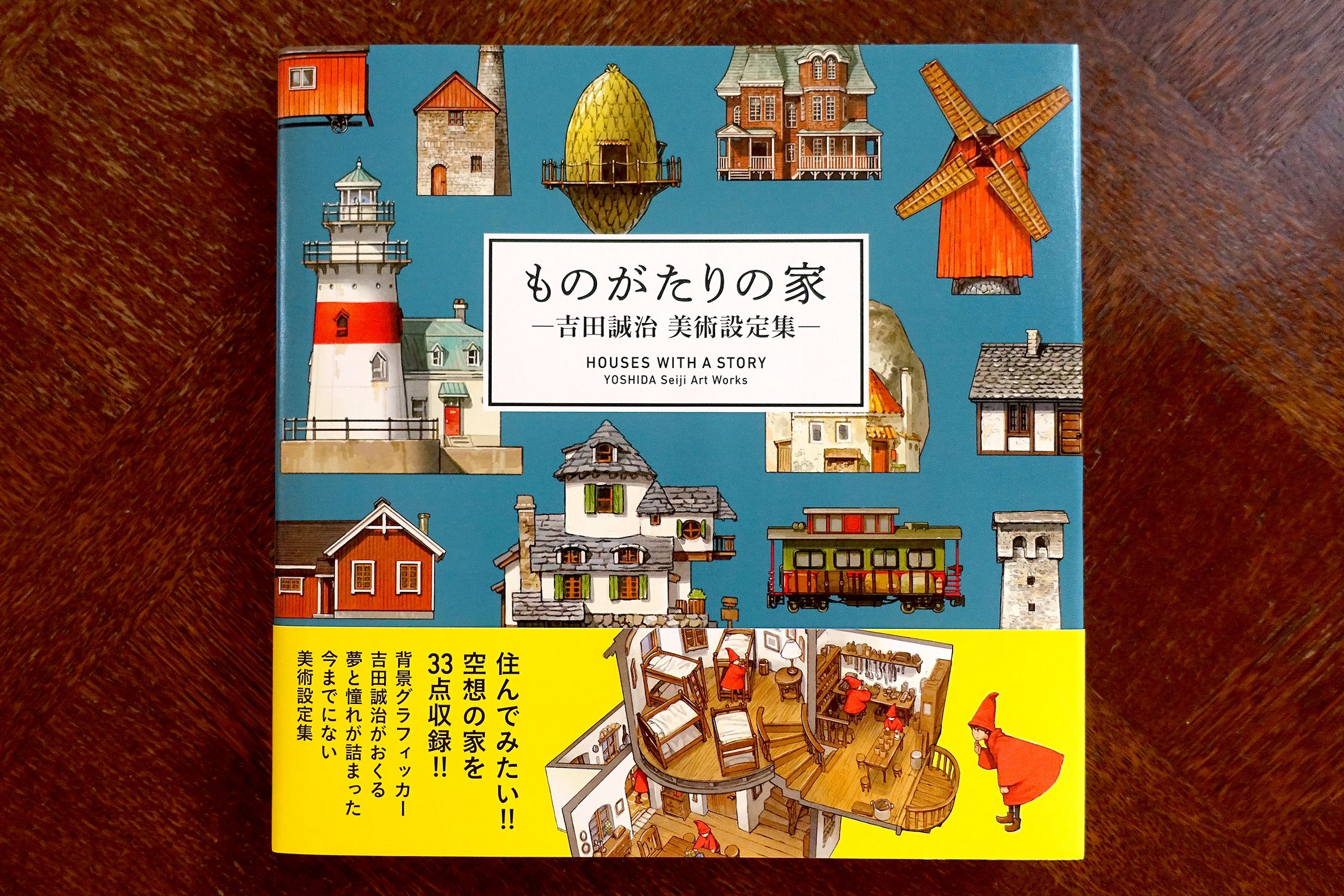 「ものがたりの家　ー吉田誠治美術設定集ー」-1