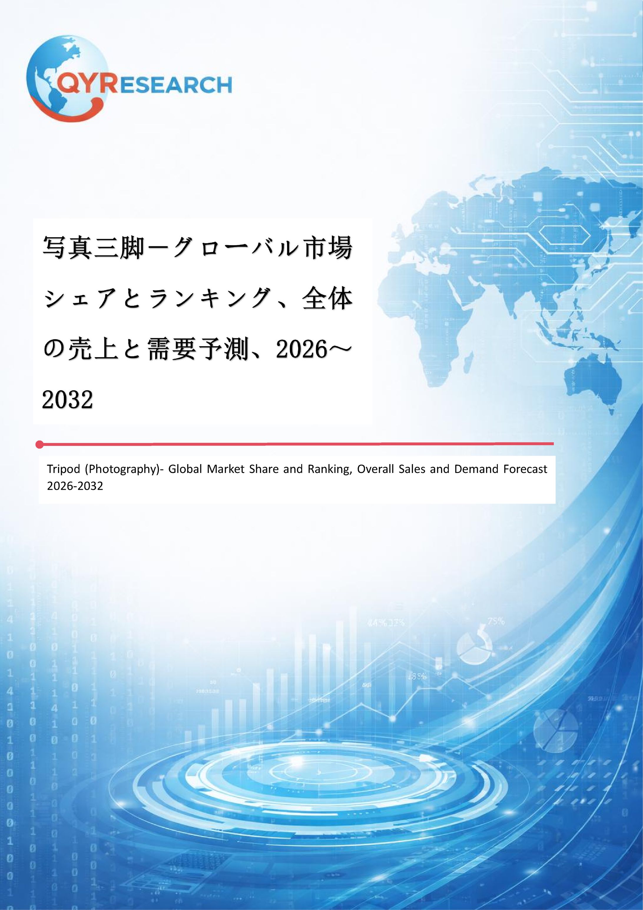 写真三脚業界の市場動向：2026年311百万米ドルから2032年284百万米ドルへ成長予測-1