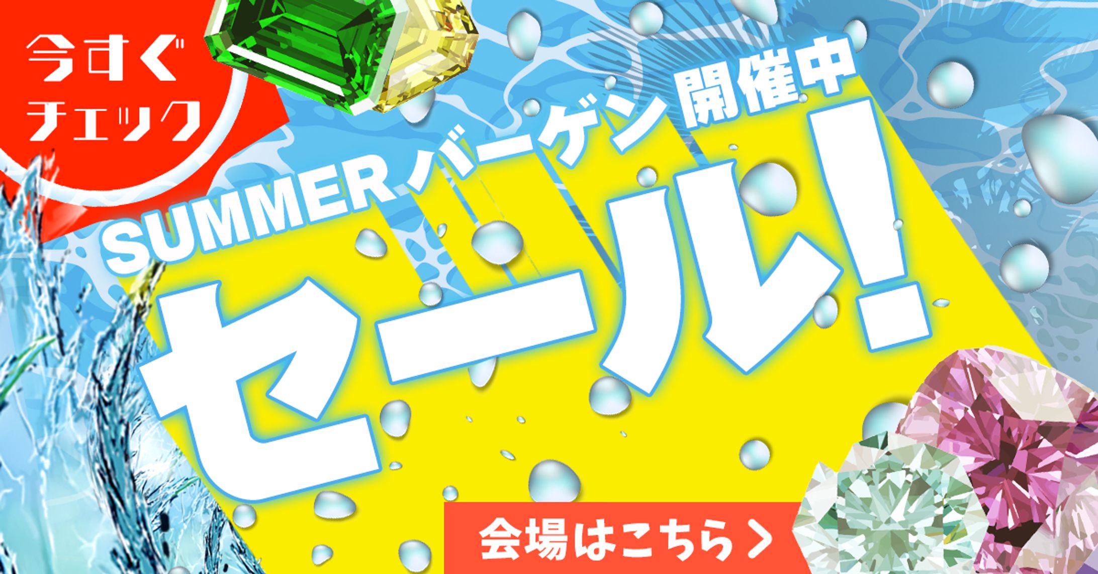 夏のサプライズキャンペーンバナー-1