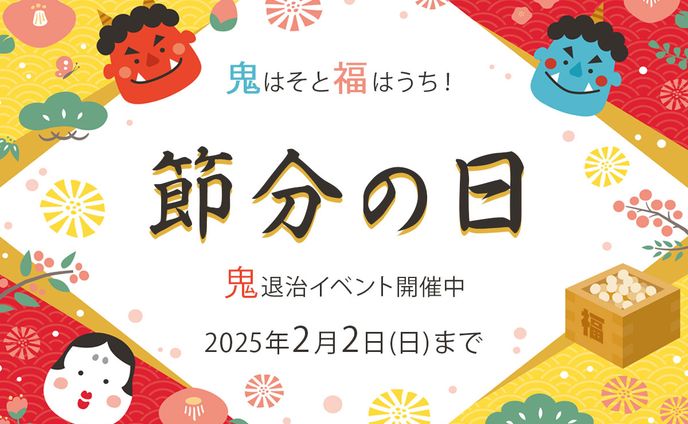 節分イベント  