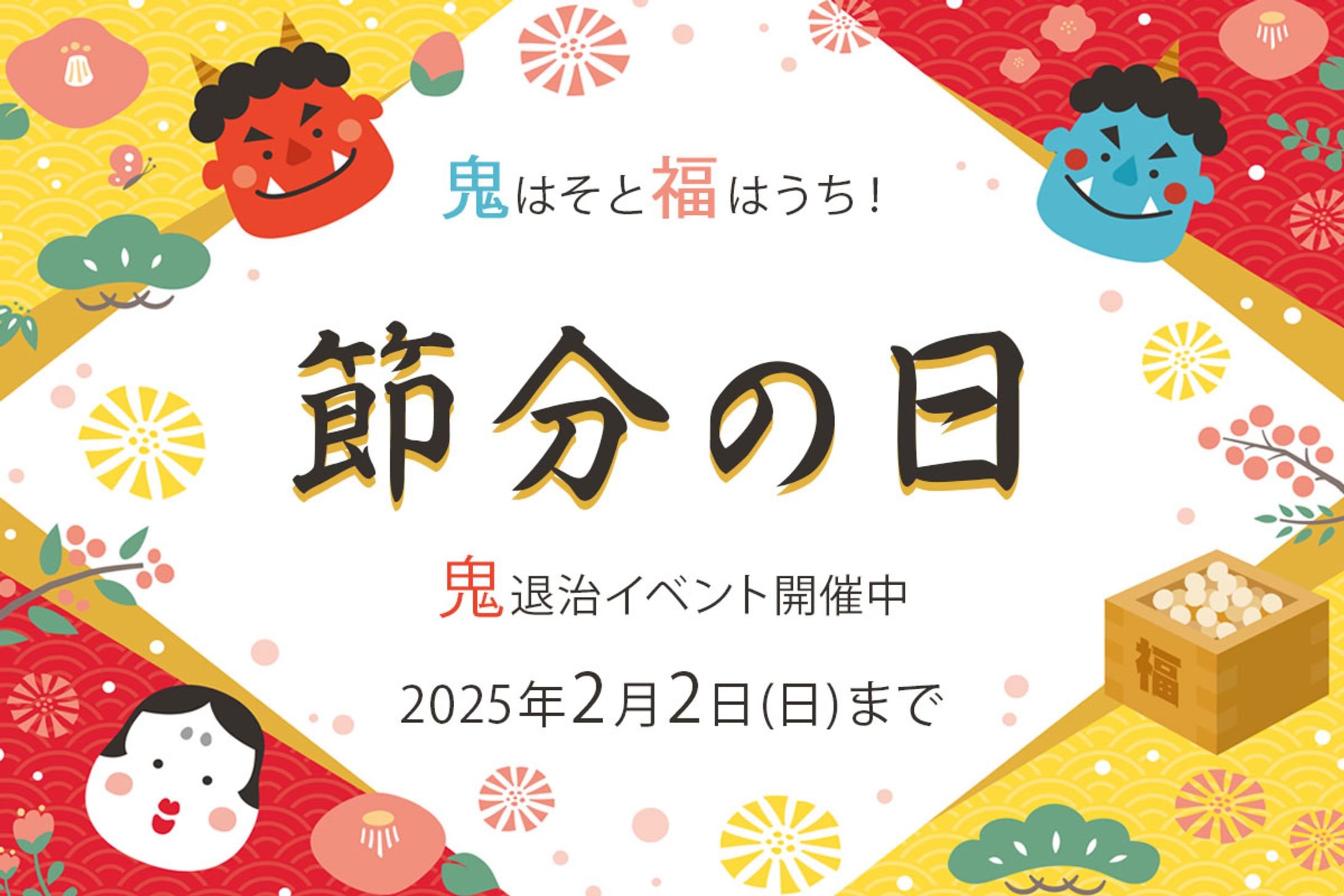 節分イベント  -1