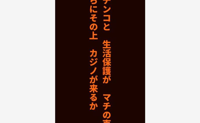 パチンコと 生活保護が マチの売り さらにその上 カジノが来るか ｜有坂汀 