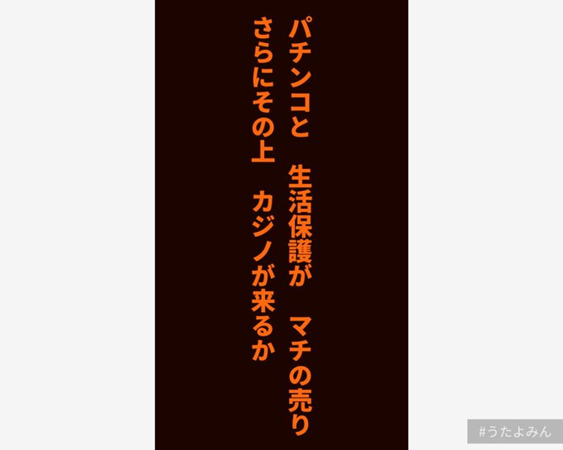 パチンコと 生活保護が マチの売り さらにその上 カジノが来るか ｜有坂汀 -1