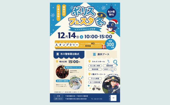 【コンペ応募】千葉県警主催イベント　チラシデザイン