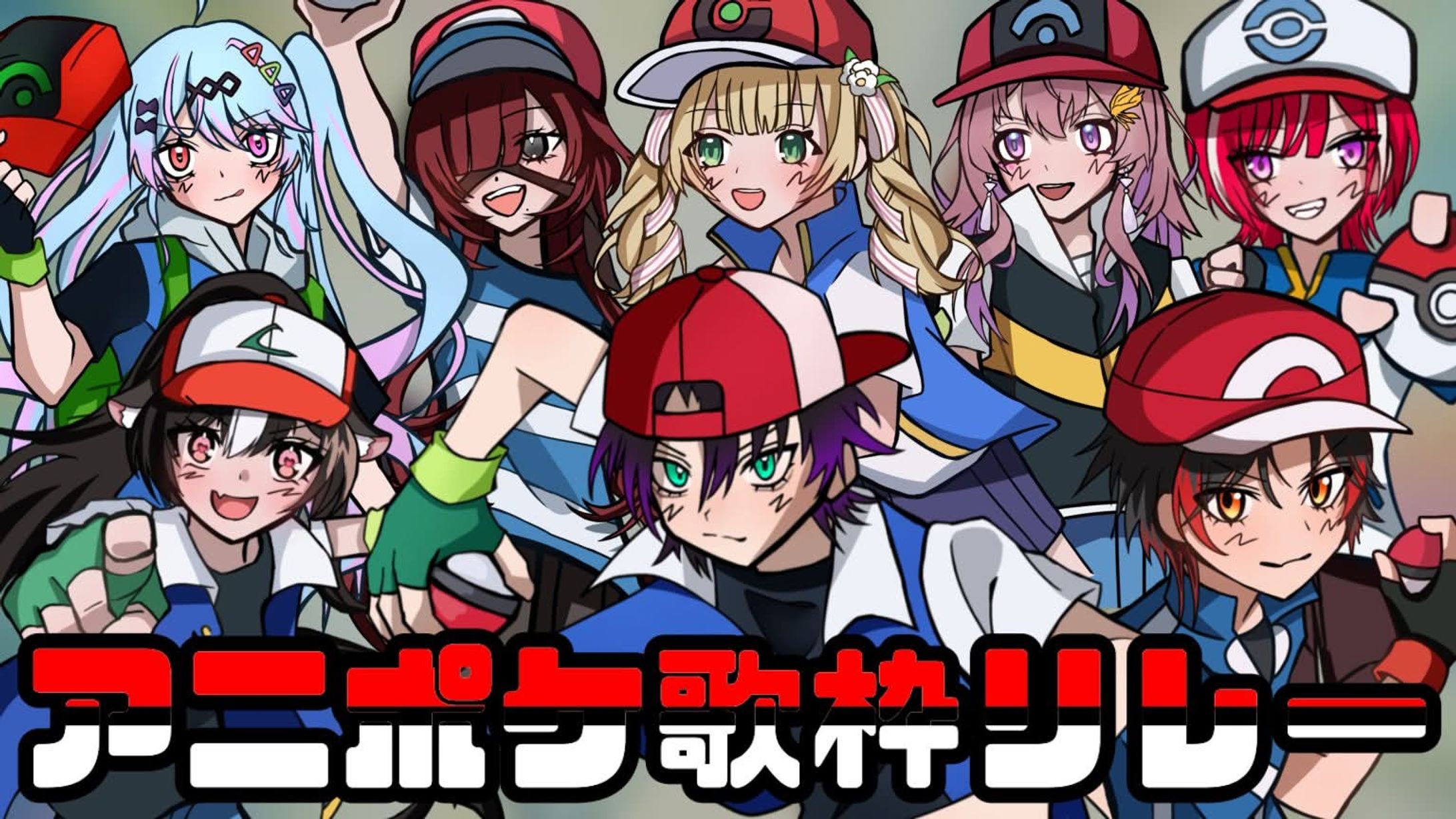 「アニポケ歌枠リレー」出演-1