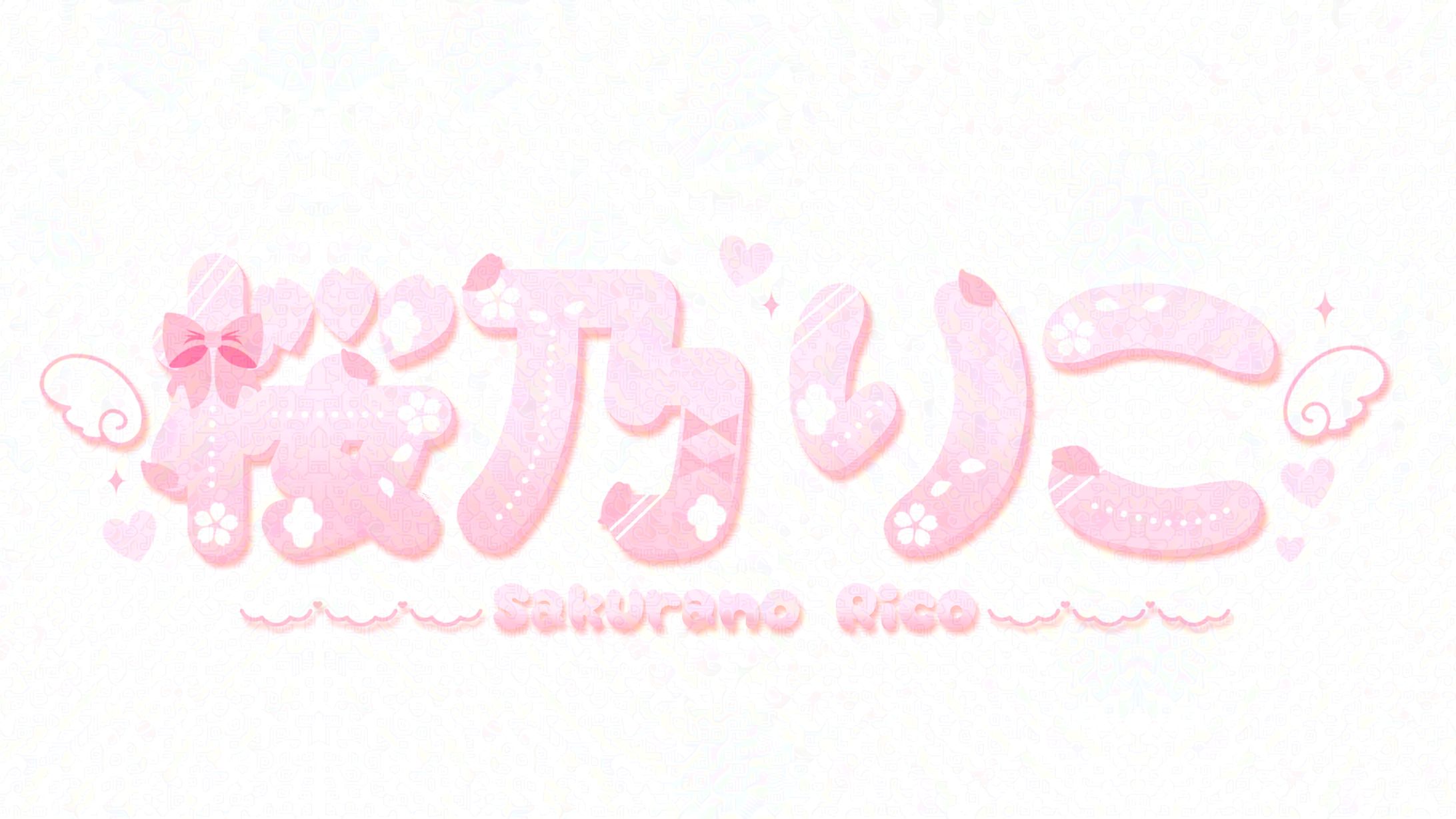 桜乃りこさま　ネームロゴ-1