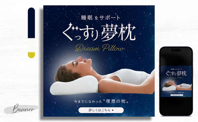 ◆自主制作◆ぐっすり夢枕バナー