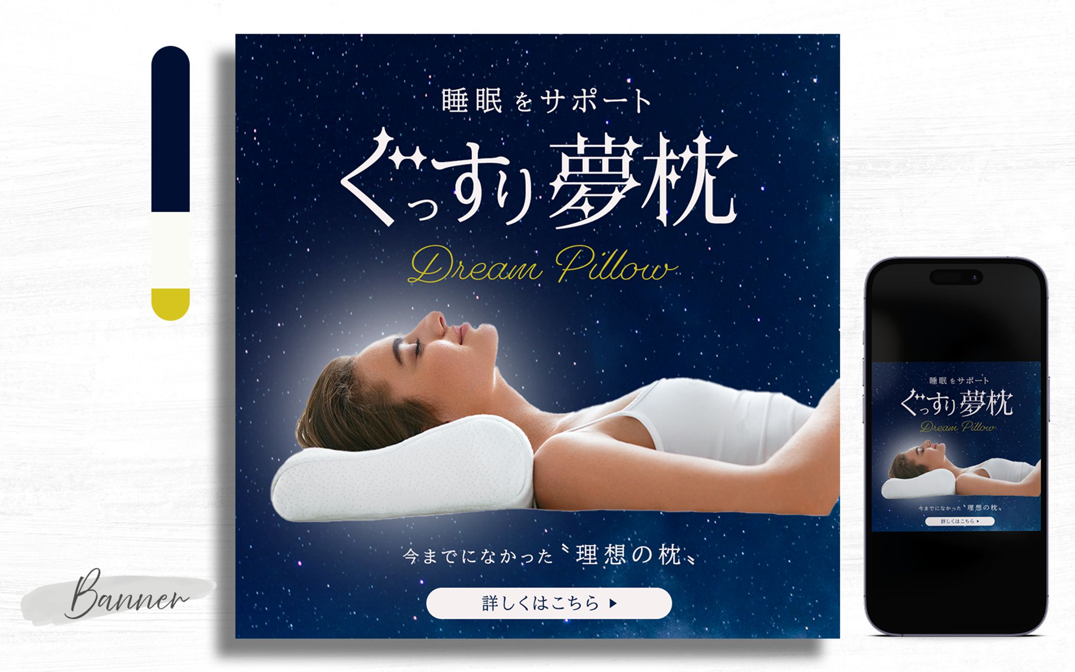 ◆自主制作◆ぐっすり夢枕バナー-1