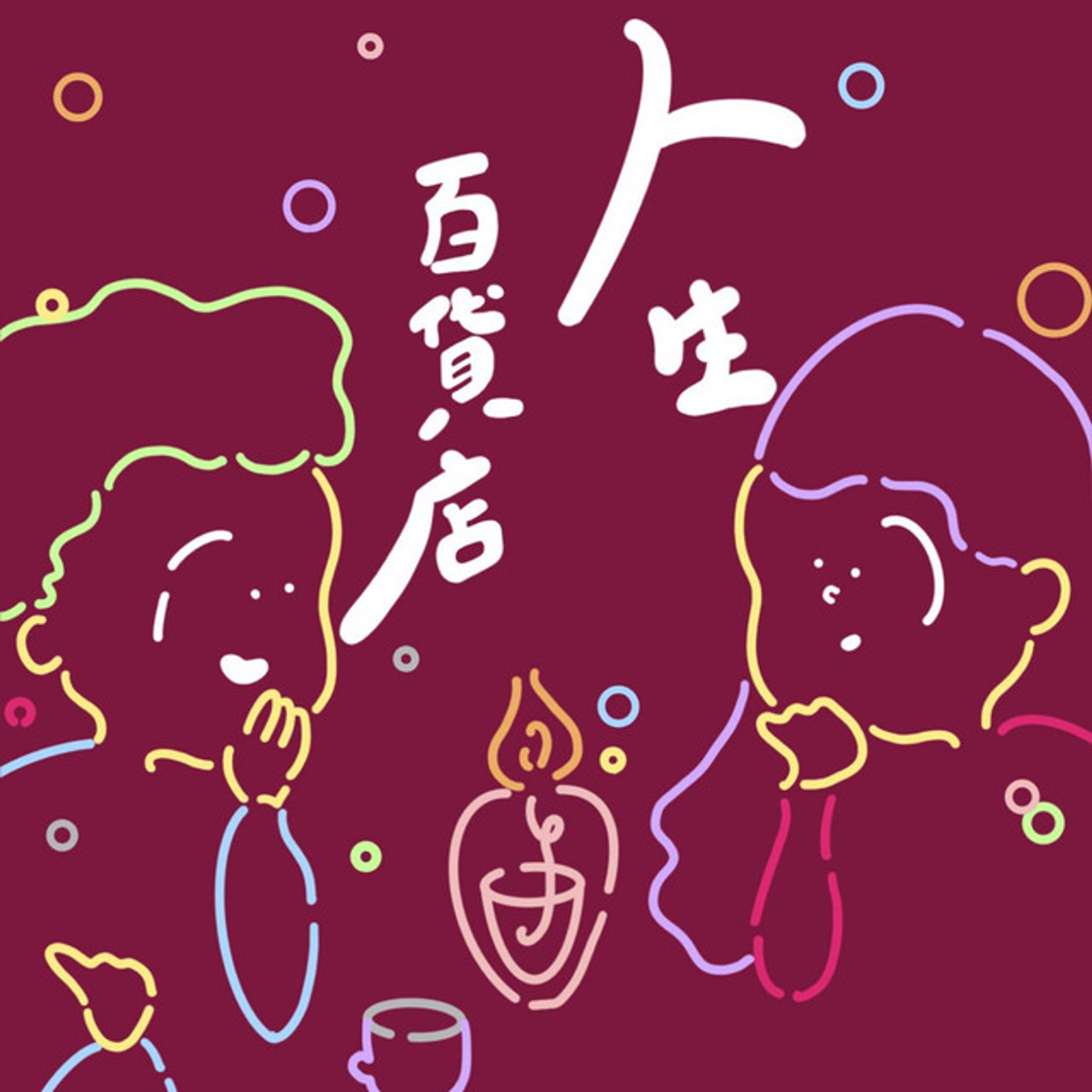 人生百貨店｜Podcast出演-1