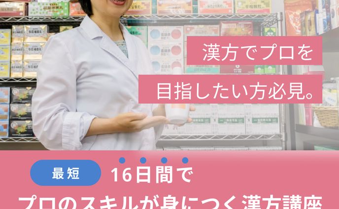 中医学スクール_広告バナー