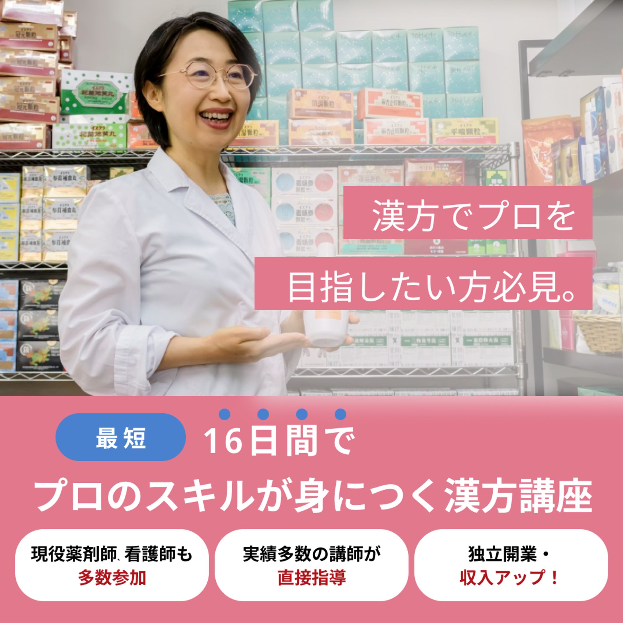 中医学スクール_広告バナー-1