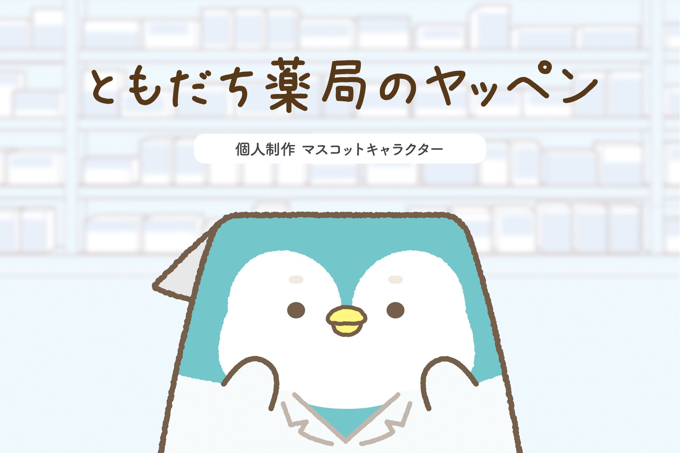 ヤッキョクペンギンのヤッペン-1
