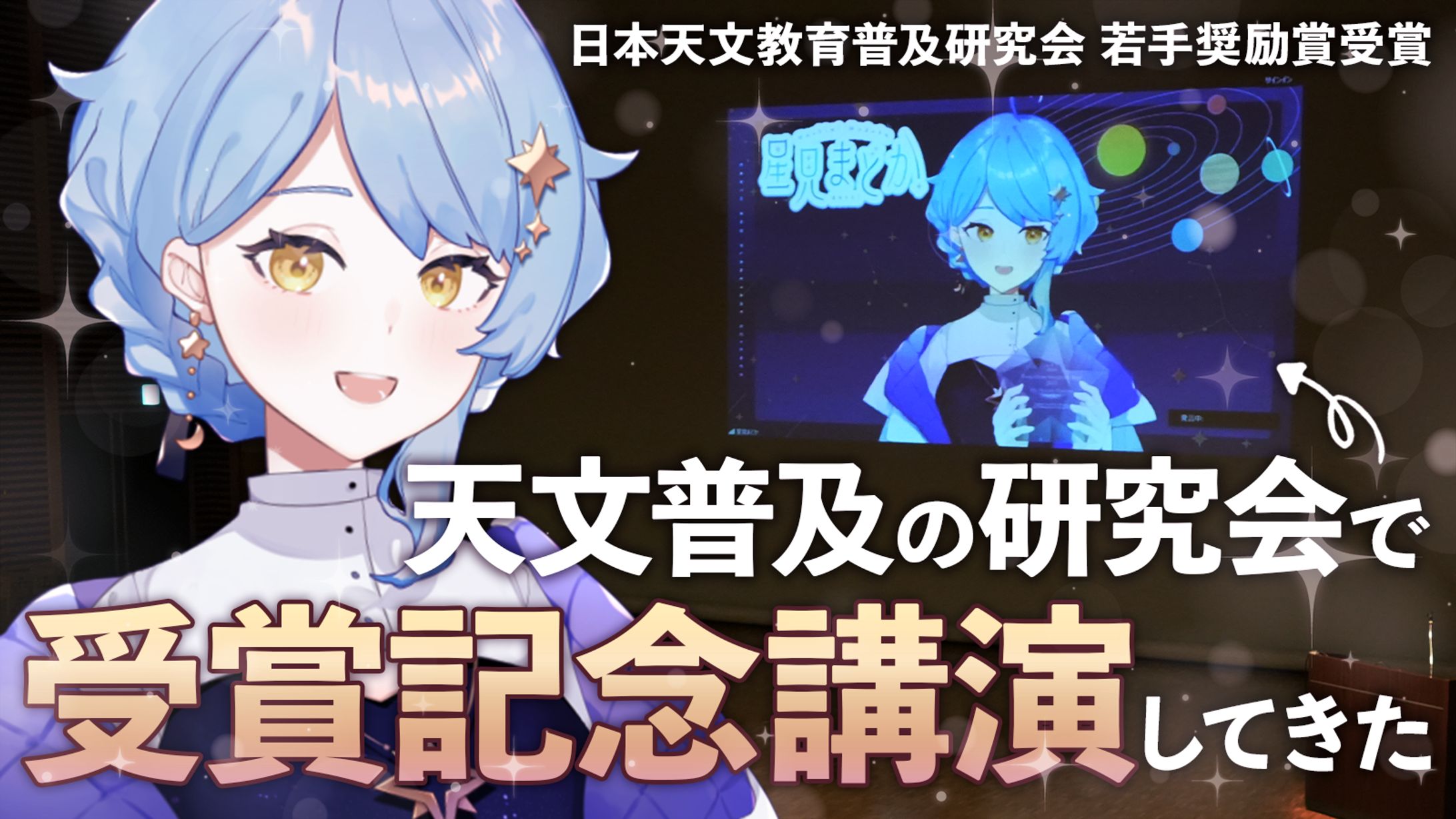 【学会】第38回天文教育研究会 若手奨励賞受賞記念講演-1