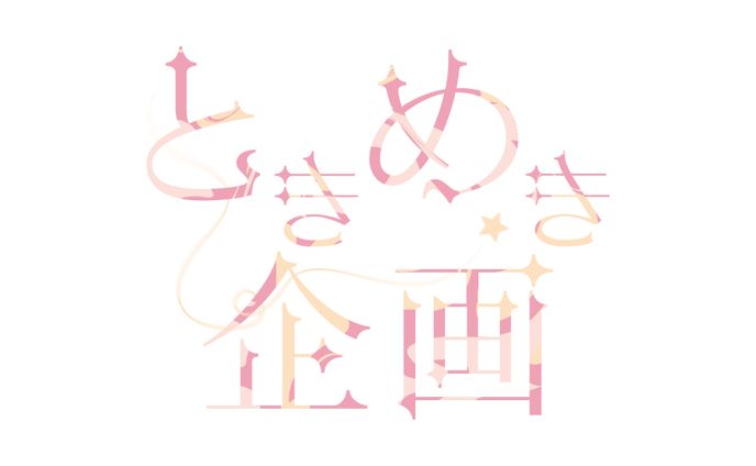 ときめき企画 ロゴ