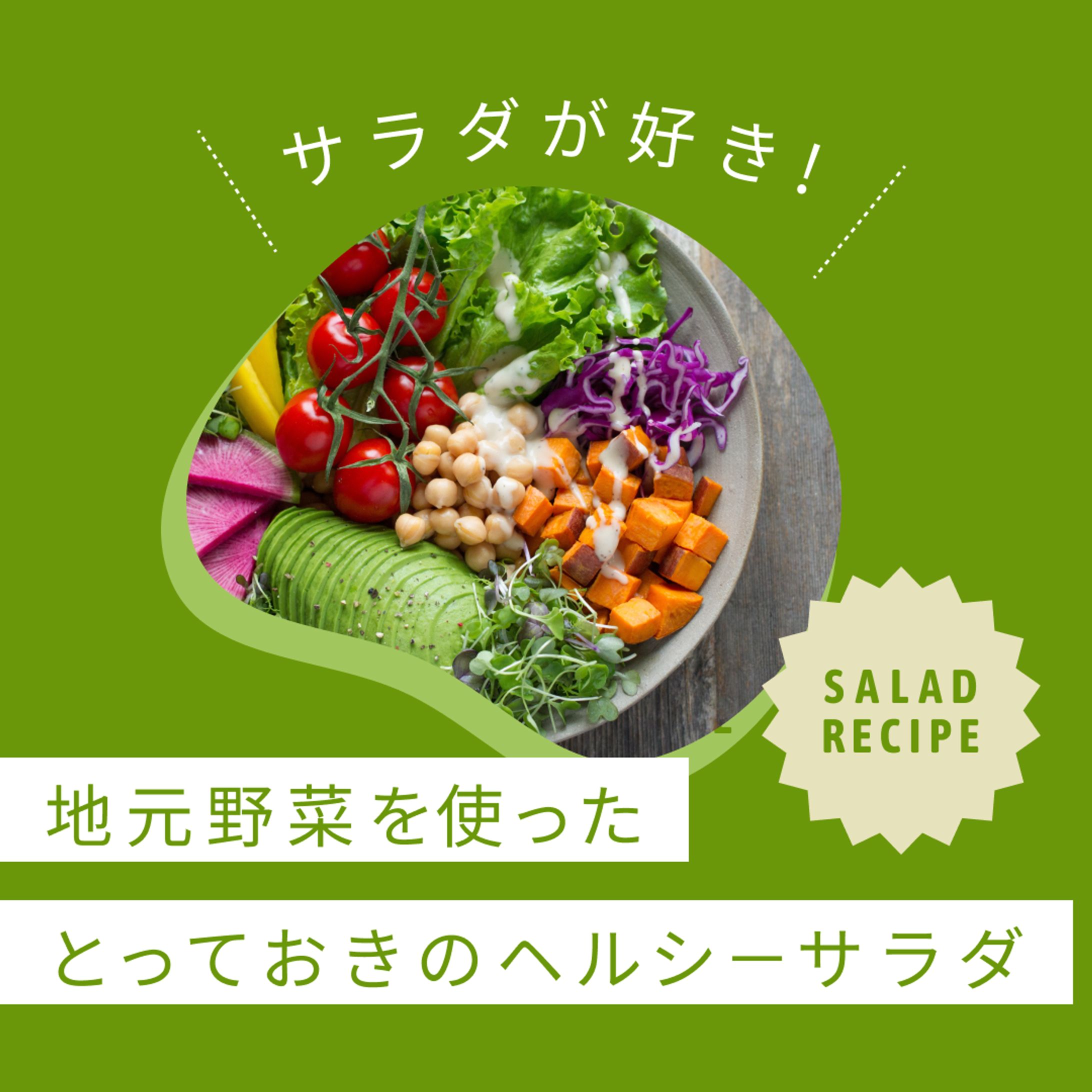 架空バナー【サラダレシピ紹介】-1
