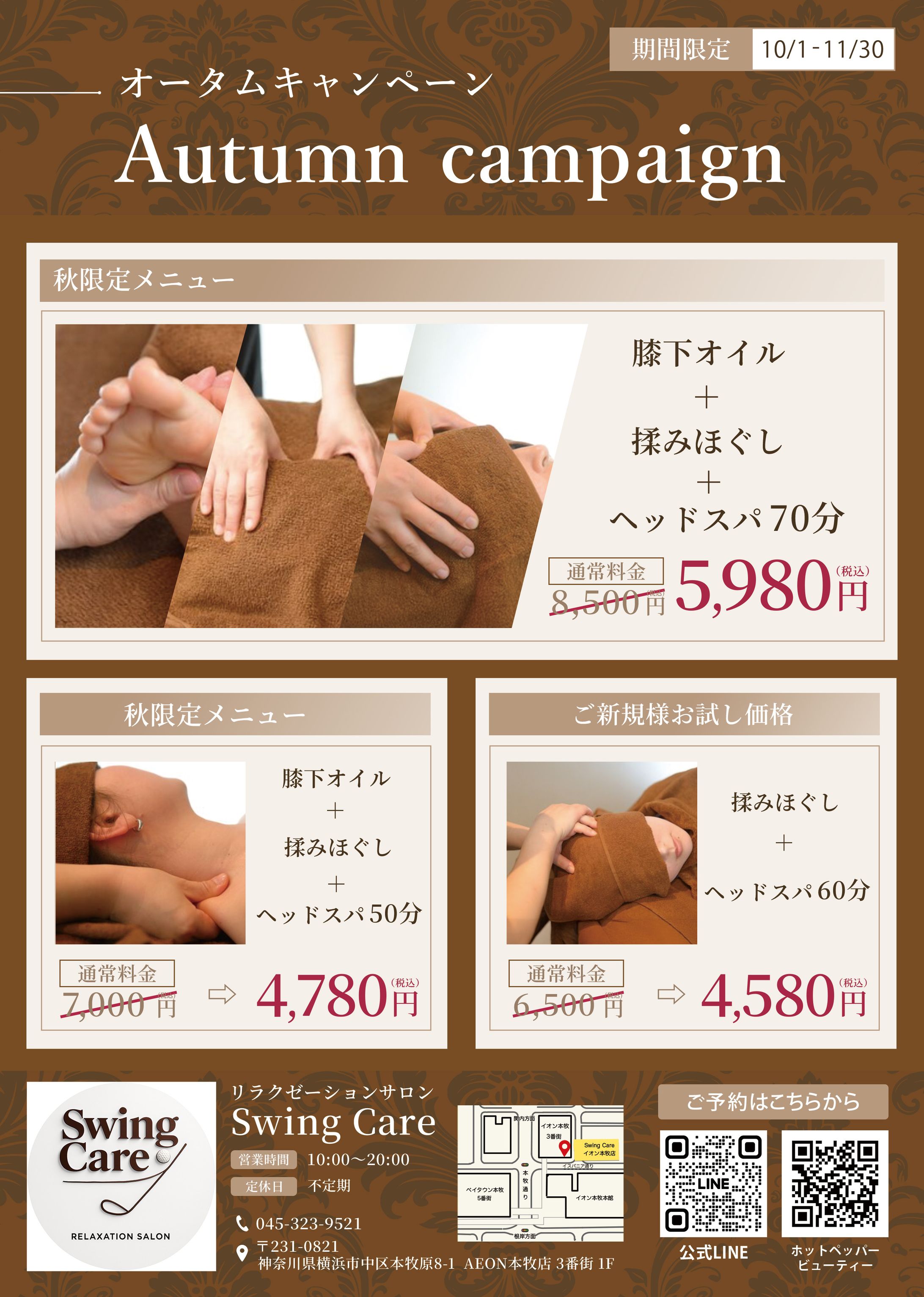 チラシ：リラクゼーションサロン　オータムキャンペーン-1