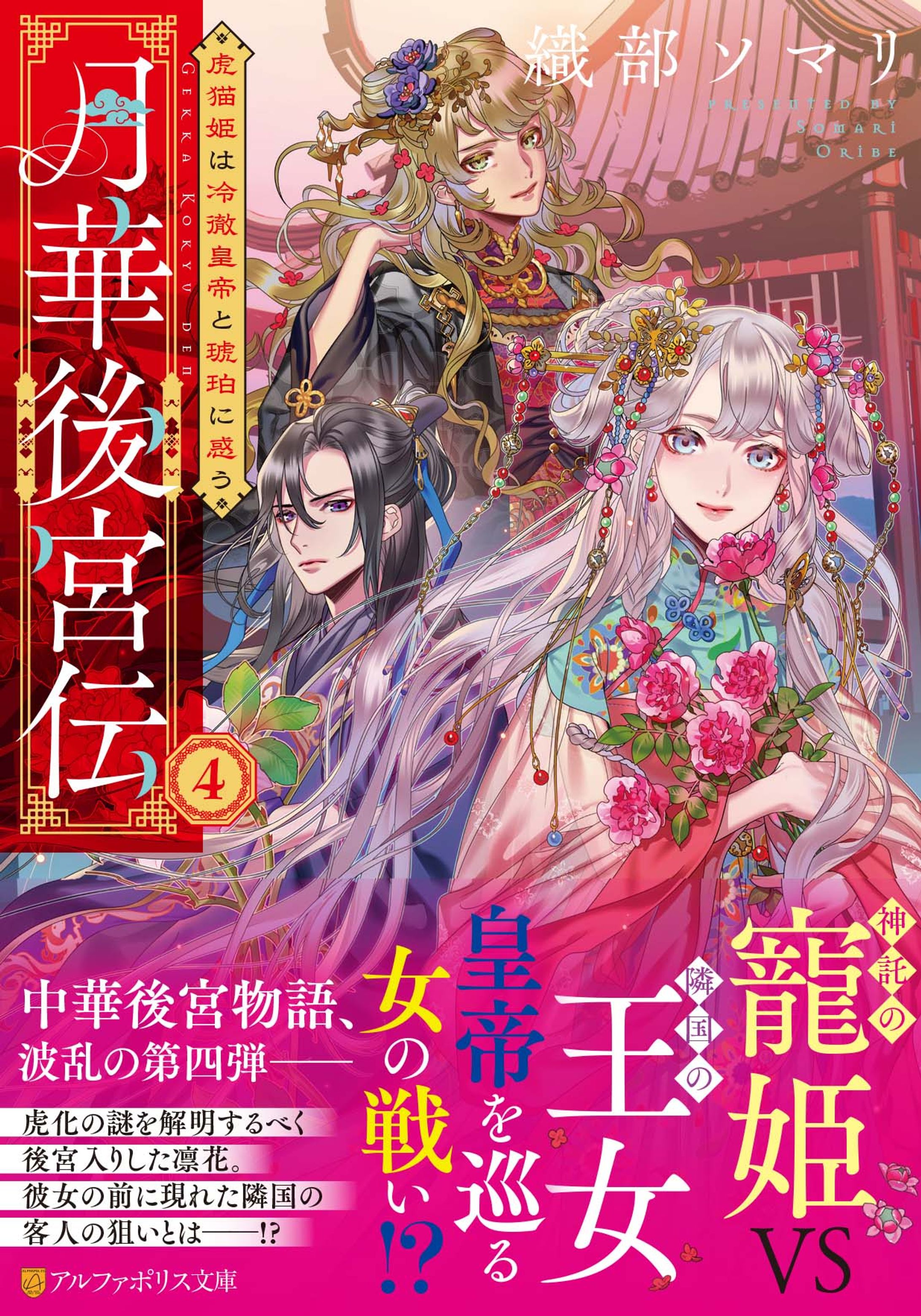 月華後宮伝４ 虎猫姫は冷徹皇帝と琥珀に惑う-1