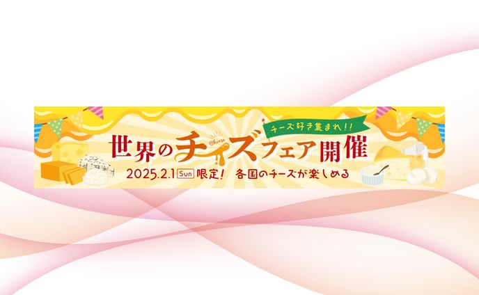 バナー：世界のチーズフェア開催