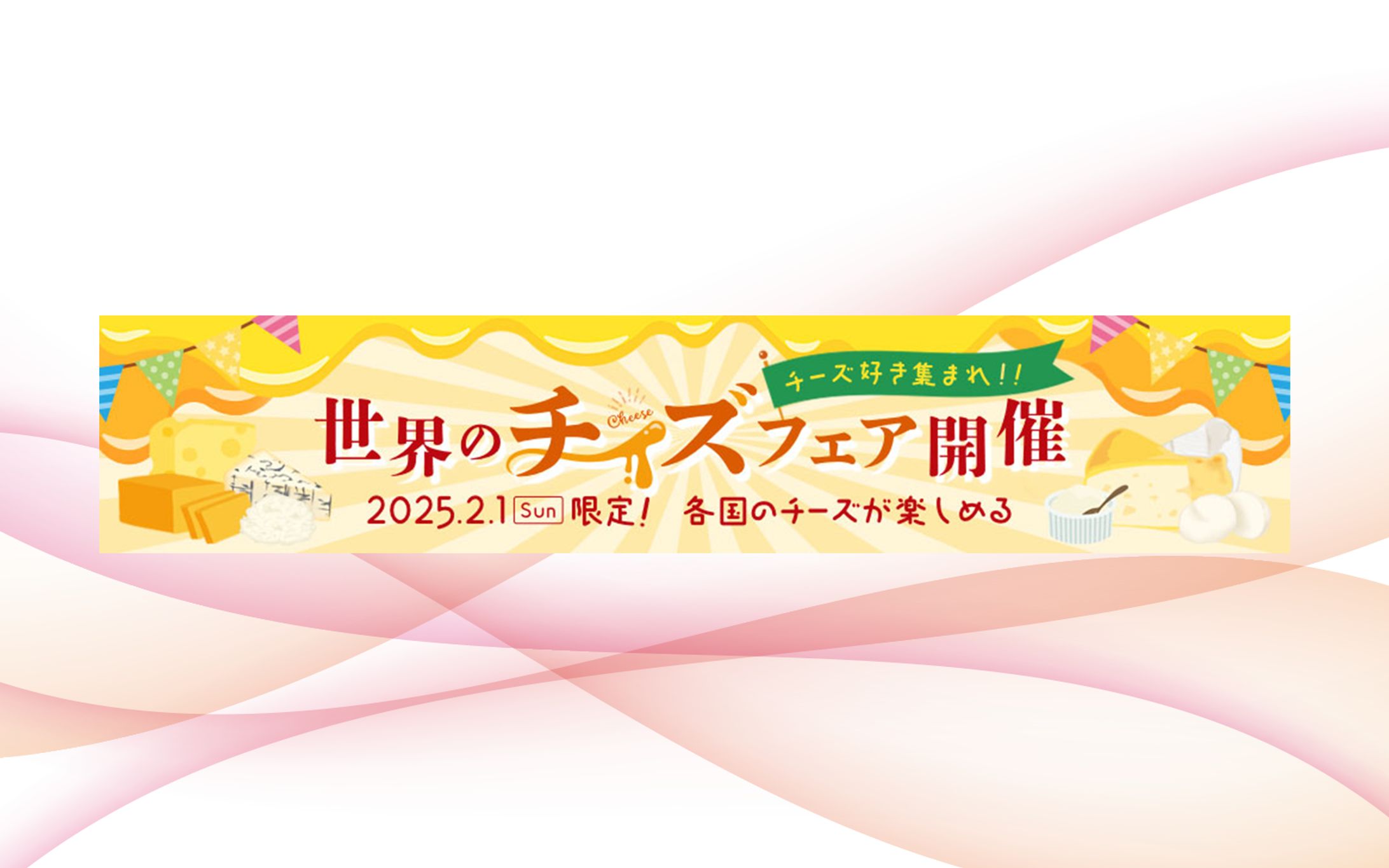 バナー：世界のチーズフェア開催-1