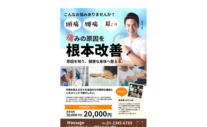 【チラシ】整体