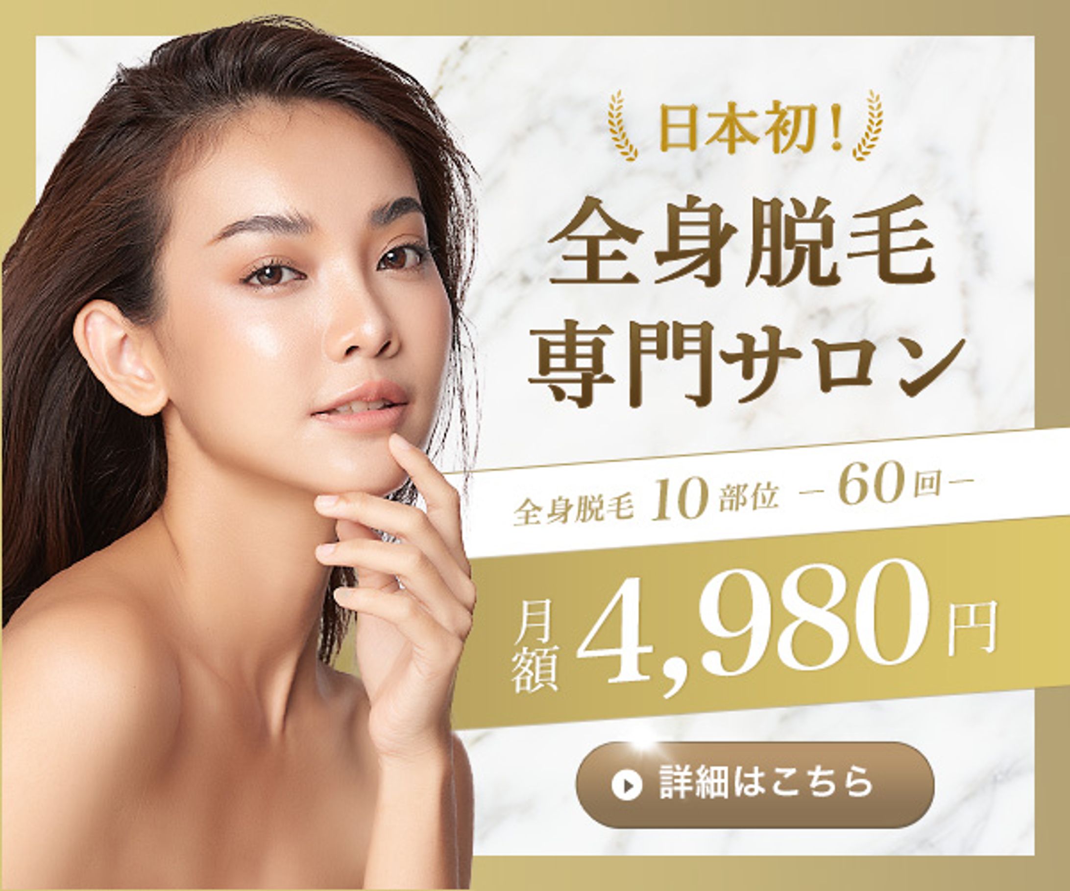 バナー　脱毛サロン-1