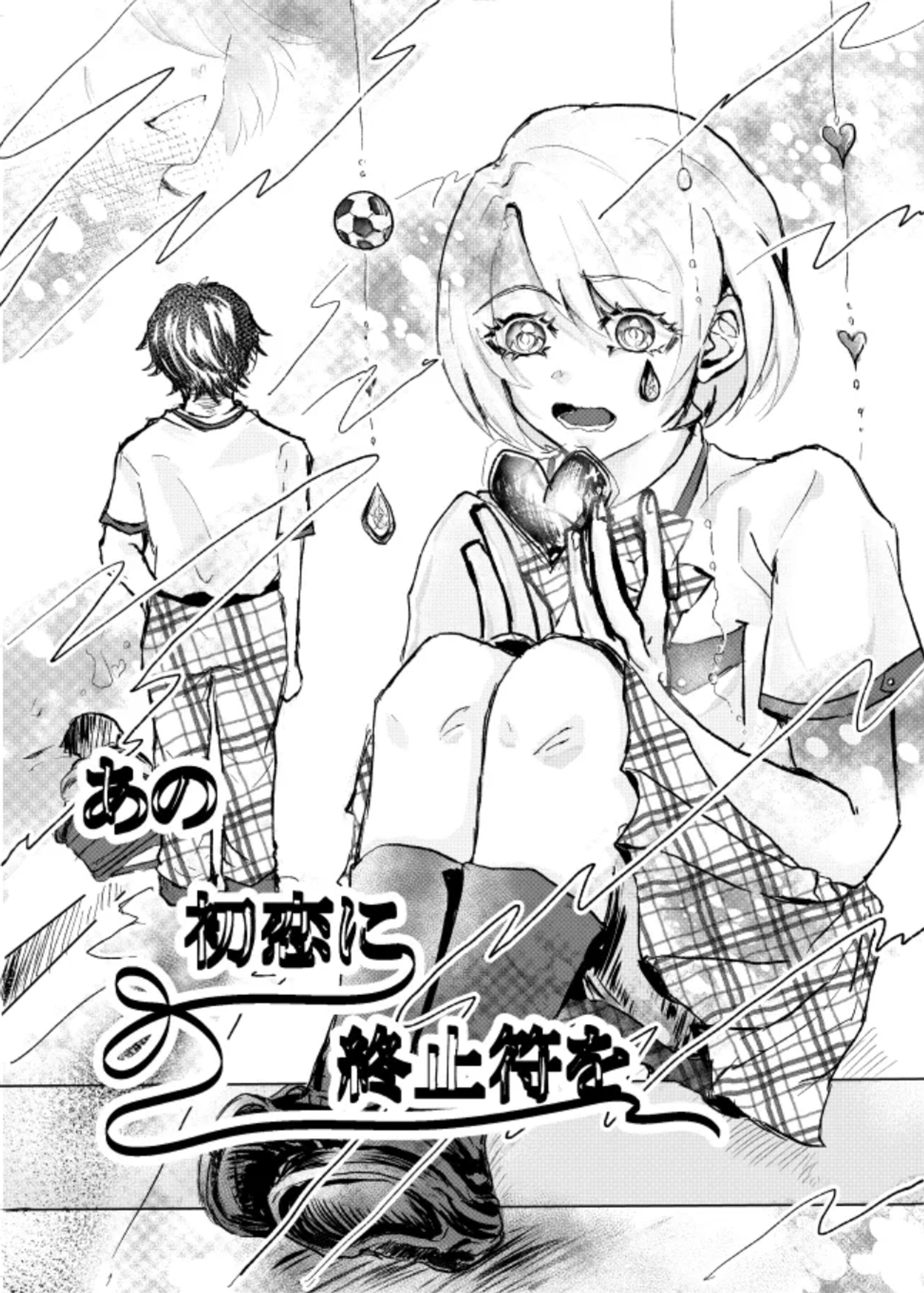 あの初恋に終止符を-1