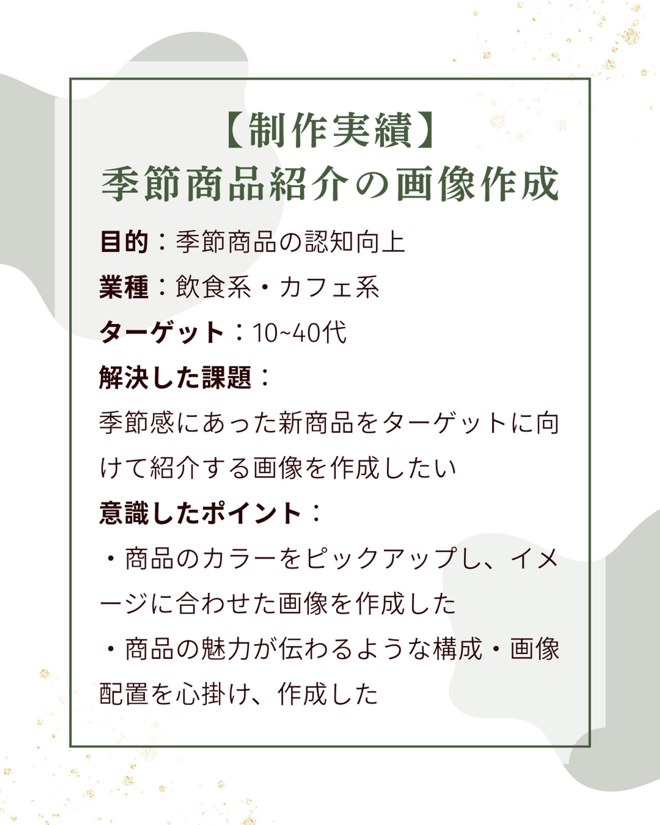 【飲食系・カフェ系】季節商品紹介の画像作成-1