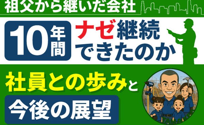 なぜ30歳から40歳になる今まで会社経営が出来たのか　玉ファミリー様